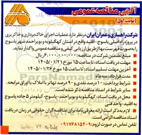 مناقصه عمومی  عملیات اجرای خاک برداری و خاکریزی در پروژه راه اصلی