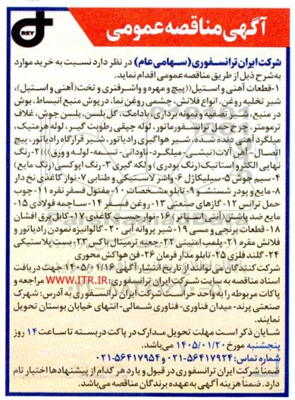 مناقصه قطعات آهنی و استیل (پیچ و مهره و واشرفنری و تخت) ...