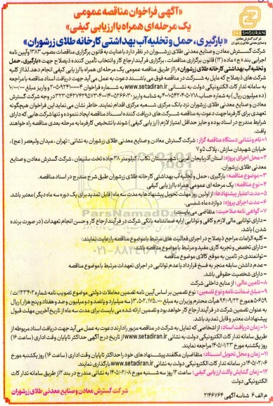 مناقصه بارگیری، حمل و تخلیه آب بهداشتی کارخانه