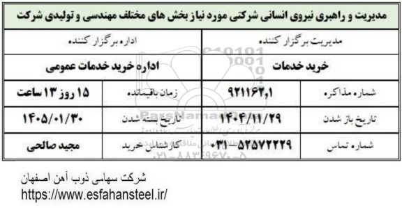 استعلام  مدیریت و راهبری نیروی انسانی شرکتی موردنیاز بخش های مختلف مهندسی و  تولیدی شرکت