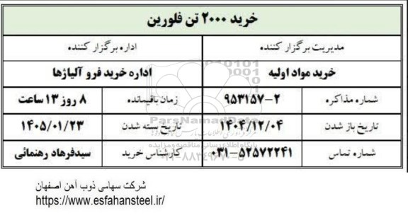 استعلام خرید 2000 تن فلورین