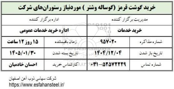 استعلام خرید گوشت قرمز (گوساله و شتر) موردنیاز رستوران های شرکت