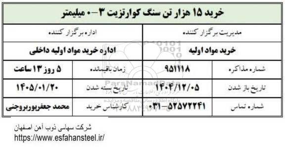 استعلام خرید 15 هزار تن سنگ کوارتزیت 3-0 میلیمتر