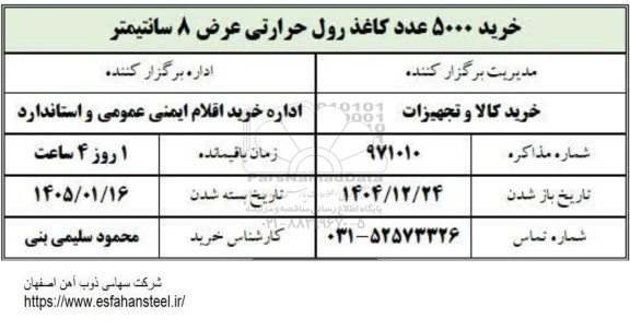 استعلام خرید 5000عدد کاغذ رول حرارتی عرض 8 سانتی متر