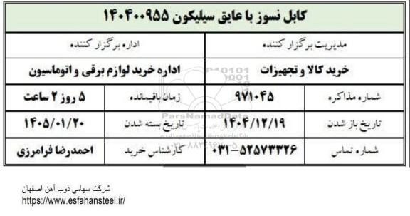 استعلام کابل نسوز با عایق سیلیکون