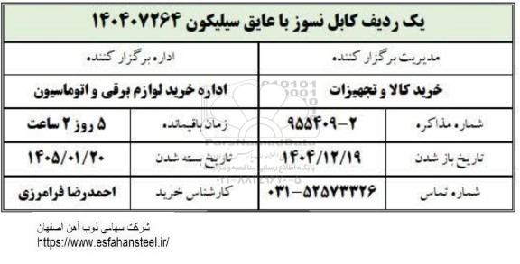 استعلام یک ردیف کابل نسوز با عایق سیلیکون