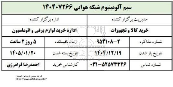 استعلام سیم آلومینیوم شبکه هوایی