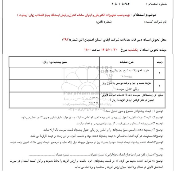  استعلام تهیه و نصب تجهیزات الکتریکی و اجرای سامانه کنترل و پایش...