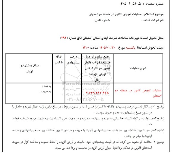 استعلام عملیات تعویض کنتور 