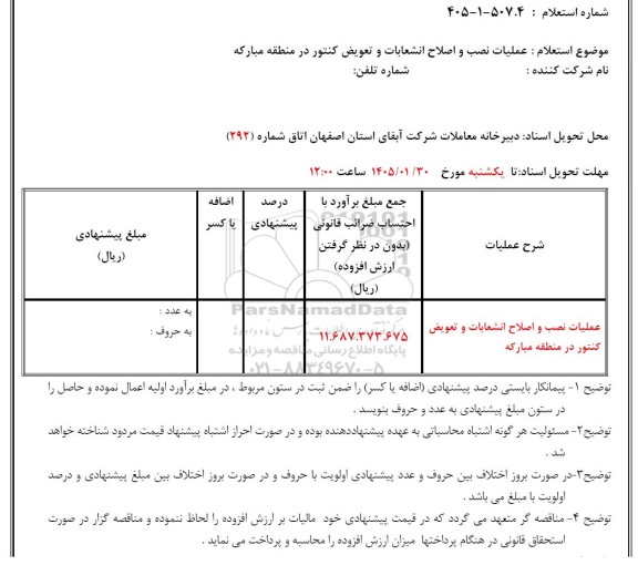 استعلام عملیات نصب و اصلاح انشعابات و تعویض کنتور 
