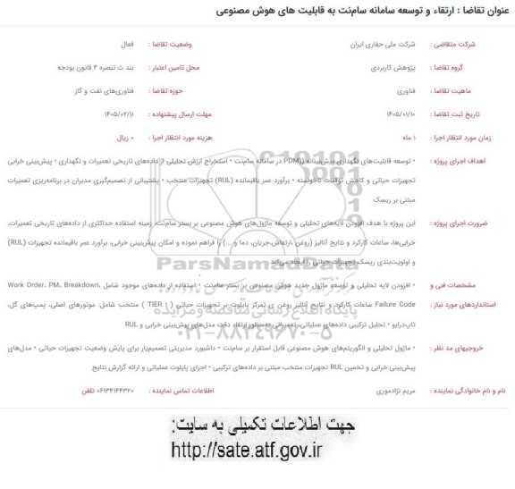 فراخوان ارتقاء و توسعه سامانه سامنت به قابلیت های هوش مصنوعی