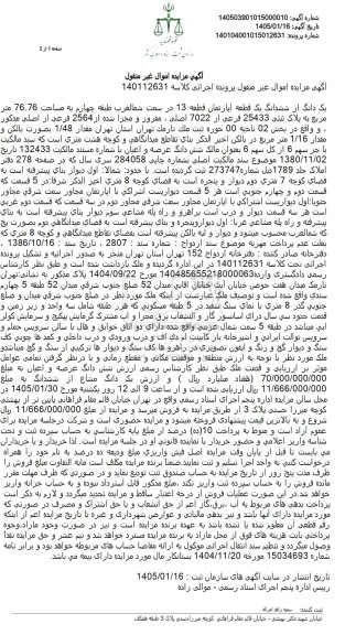 مزایده یک دانگ از ششدانگ یک قطعه آپارتمان قطعه 13 