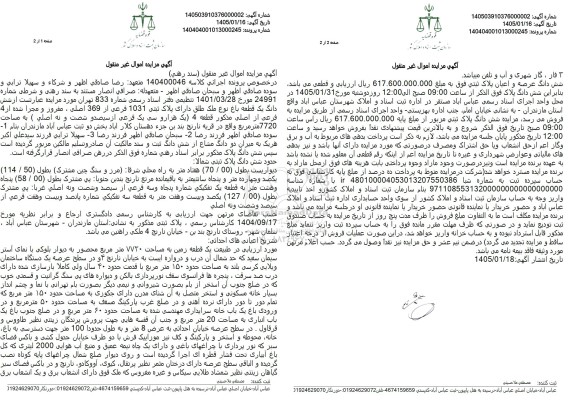 مزایده فروش شش دانگ یک قطعه باغ نوع ملک طلق دارای پلاک ثبتی 1031 