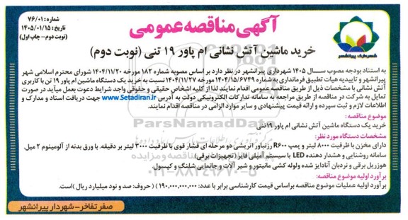آگهی مناقصه عمومی خرید ماشین آتش نشانی ام پاور