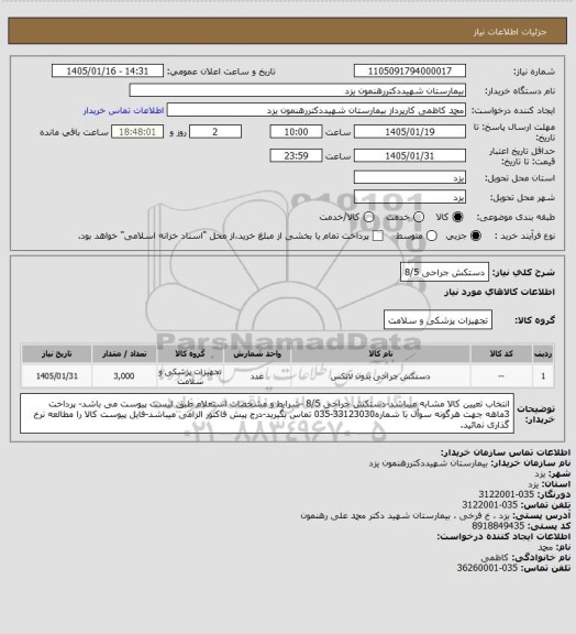 استعلام دستکش جراحی 8/5