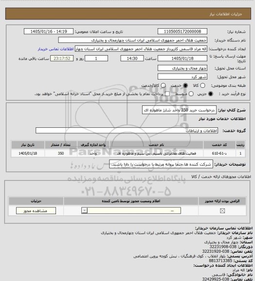 استعلام درخواست خرید 350 واحد شارژ ماهواره ای