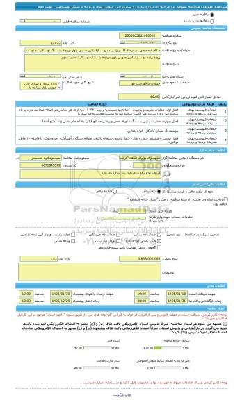 مناقصه، مناقصه عمومی دو مرحله ای پروژه پیاده رو سازی لاین جنوبی بلوار دریاچه با سنگ نوستالیت - نوبت دوم