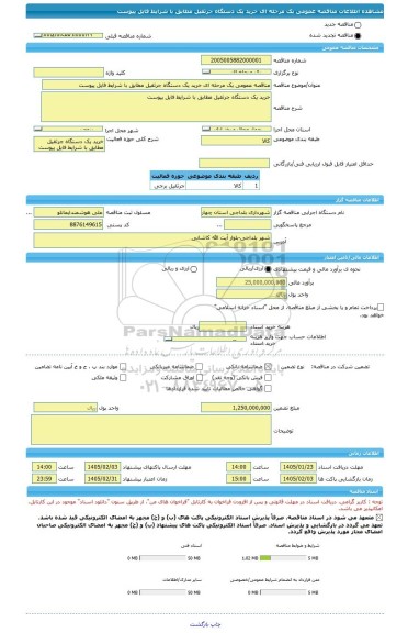 مناقصه، مناقصه عمومی یک مرحله ای خرید یک دستگاه جرثقیل مطابق با شرایط فایل پیوست