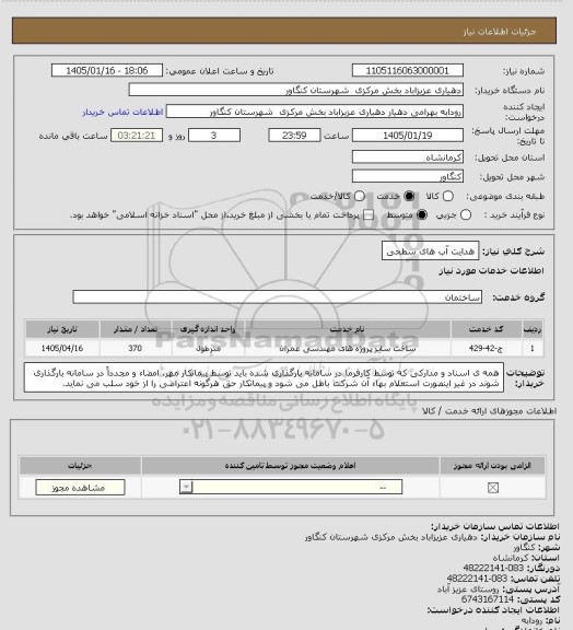 استعلام هدایت آب های سطحی