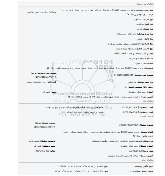 مزایده، مزایده فروش 19/887 حبه از ملک مسکونی واقع در مهدیه _ خیابان شهید محمدی _ خیابان شهید توکلی _ پلاک 54