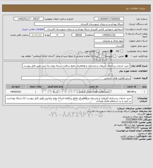 استعلام خرید خدمات پرستاری /تزریقات و پانسمان و ecgمرکز جامع سلامت شبانه روزی بابا حیدر طبق فایل پیوست