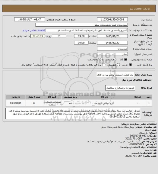 استعلام بون هولدر
اسپایک پوشر
پین بر قوی