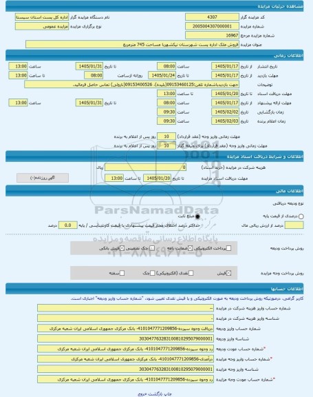 مزایده ، فروش ملک اداره پست شهرستان نیکشهربا مساحت 745 مترمربع -مزایده ساختمان  - استان سیستان و بلوچستان