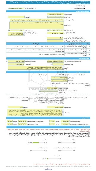 مناقصه، مناقصه عمومی همزمان با ارزیابی (یکپارچه) یک مرحله ای تهیه و اجرای تجهیزات الکترومکانیکال و  تعویض بارگذاری سیلیس و نازل های واحد فیلتراسیون شهر خاش