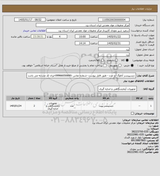 استعلام دیسپپنسر آنالوگ دو عدد - طبق فایل پیوست -شماره تماس :09966050690-ایران کد مشابه می باشد