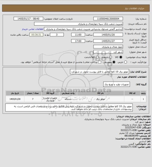 استعلام موتور برق 10 کاوا مطابق با فایل پیوست تحویل در شهرکرد