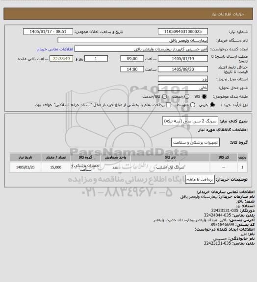 استعلام سرنگ 2 سی سی (سه تیکه)