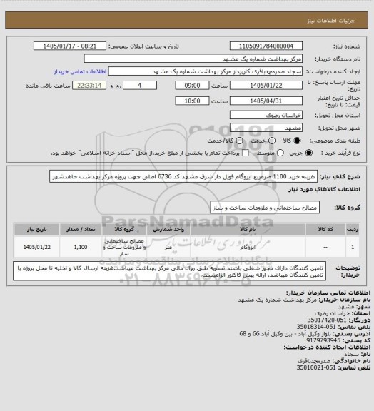 استعلام هزینه خرید 1100 مترمربع  ایزوگام فویل دار شرق مشهد کد 6736 اصلی جهت پروژه مرکز بهداشت جاهدشهر