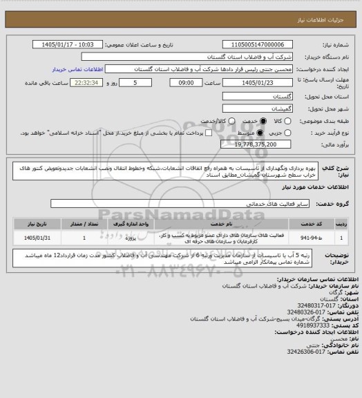 استعلام بهره برداری ونگهداری از تاسیسات به همراه رفع اتفاقات انشعابات،شبکه وخطوط انتقال ونصب انشعابات جدیدوتعویض کنتور های خراب سطح شهرستان گمیشان_مطابق اسناد