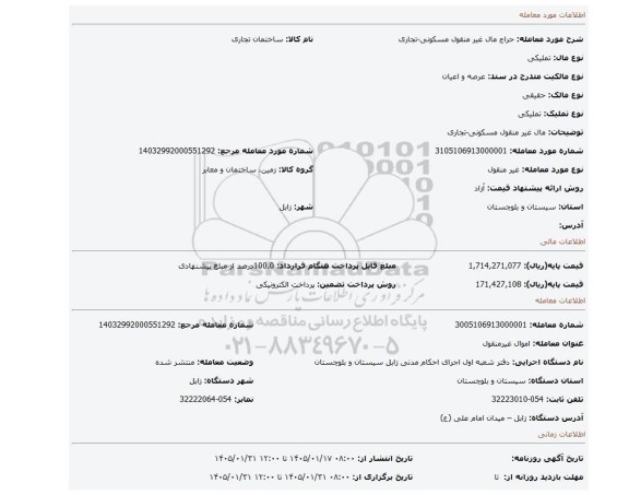مزایده، مال غیر منقول مسکونی-تجاری
