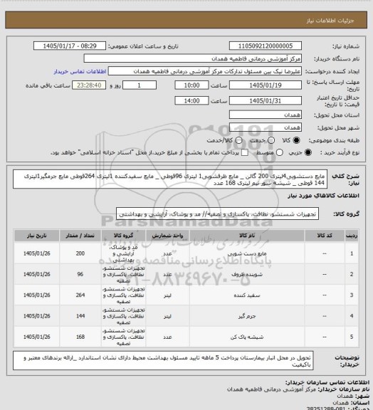 استعلام مایع دستشویی4لیتری  200 گالن _ مایع ظرفشویی1 لیتری  96قوطی _ مایع سفیدکننده 1لیتری  264قوطی 
مایع جرمگیر1لیتری 144 قوطی _ شیشه شور نیم لیتری 168 عدد