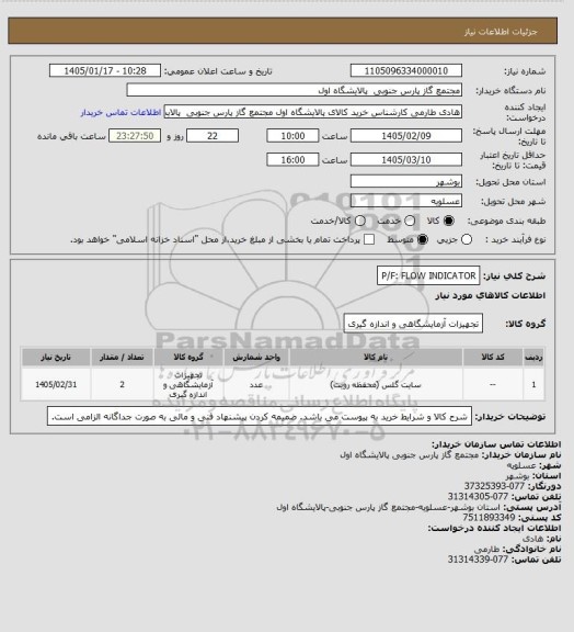 استعلام P/F: FLOW INDICATOR