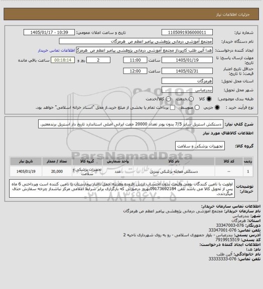 استعلام دستکش استریل سایز 7/5 بدون پودر تعداد 20000 جفت ایرانی اصلی استاندارد تاریخ دار استریل برندمعتبر.
