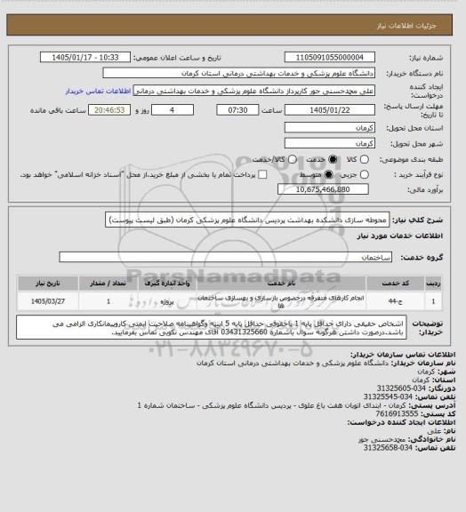 استعلام محوطه سازی دانشکده بهداشت پردیس دانشگاه علوم پزشکی کرمان (طبق لیست پیوست)