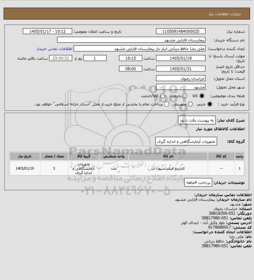 استعلام به پیوست دقت شود