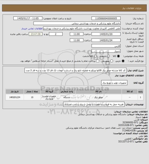 استعلام کد کالا مشابه موتور برق 8کاوا وینکو به همراه تابلو برق و استارت اتومات تک فاز 13 عدد و سه فاز 2 عدد