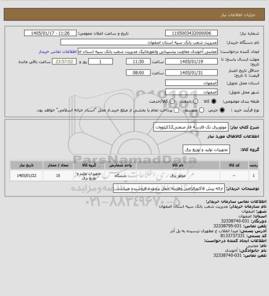 استعلام موتوربرق تک فازسه فاز صنعتی12کیلووات