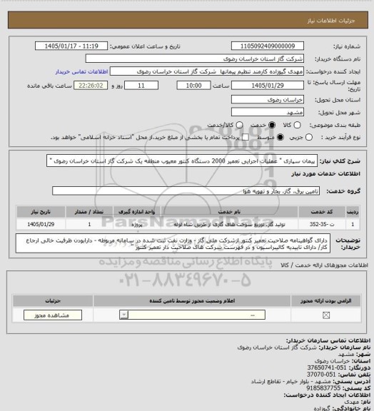 استعلام پیمان سپاری  " عملیات اجرایی تعمیر 2000 دستگاه کنتور معیوب  منطقه یک شرکت گاز استان خراسان رضوی "