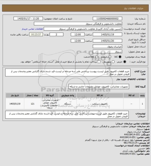 استعلام خرید قطعات کامپیوتر طبق لیست پیوست  پرداختی طی سه مرحله در لیست قید شده دارای گارانتی معتبر وخدمات پس از فروش تحویل در محل