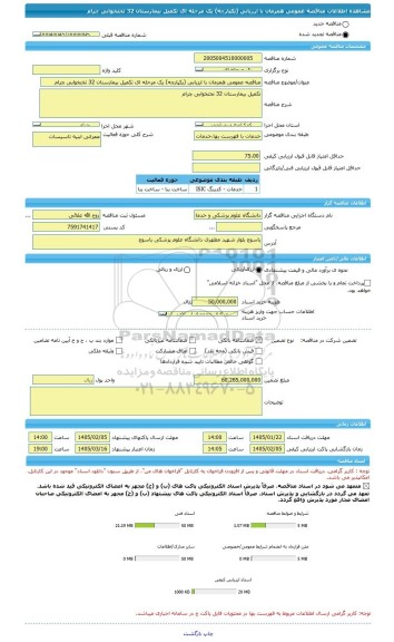 مناقصه، مناقصه عمومی همزمان با ارزیابی (یکپارچه) یک مرحله ای تکمیل بیمارستان 32 تختخوابی چرام