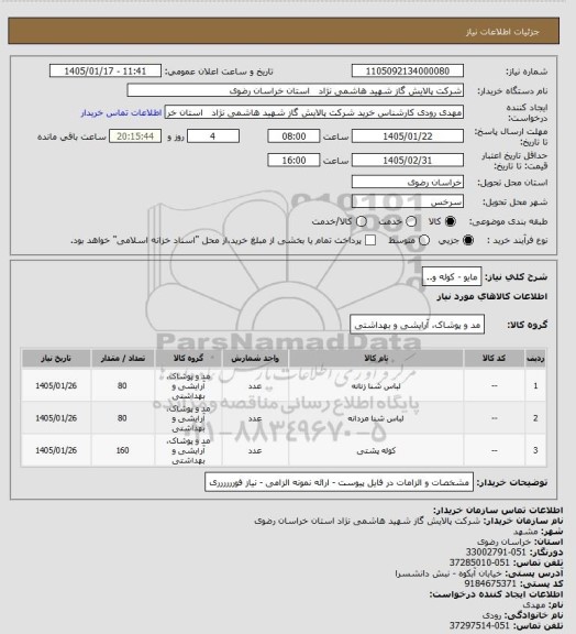 استعلام مایو - کوله و..
