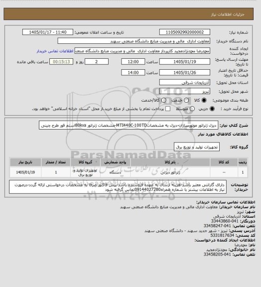 استعلام دیزل ژنراتور موتورسازان-دیزل به مشخصاتMTI440C-100TD-مشخصات ژنراتور 80kvaاستم فور طرح چینی