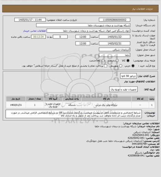 استعلام ژنراتور 50 کاوا