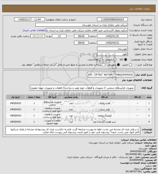 استعلام P/F: "CPTDC" ROTARY  TABLE/0445322