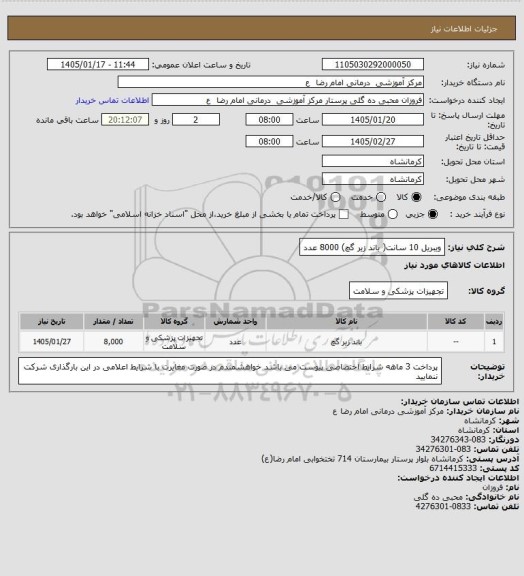 استعلام ویبریل 10 سانت(
  باند زیر گچ)   8000 عدد