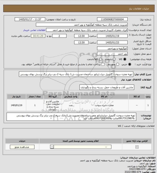 استعلام تهیه مخزن سوخت گازوییل دیزل ژنراتور ساختمان مدیریت ش1 بانک سپه ک وب برابر برگ پرسش بهای پیوستی